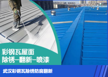 政和属屋面防腐翻新是确保金属屋面长久使用