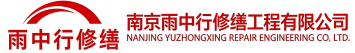 雨中行修缮政和节能科技有限公司